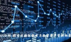 tpWallet论坛：探索区块链技术与数字资产管理的最
