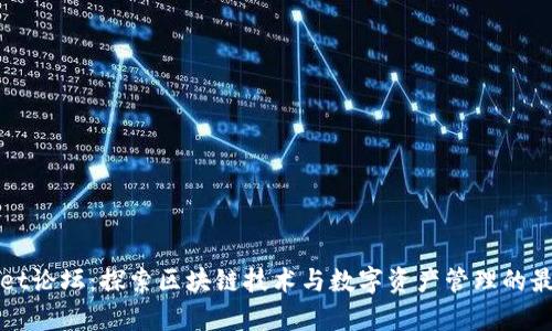 tpWallet论坛：探索区块链技术与数字资产管理的最佳实践