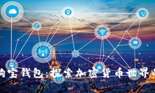 狗狗币与狗宝钱包：探索加密货币世界的趣味之旅
