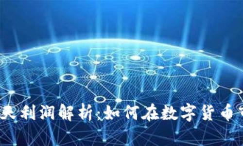 数字货币搬砖一天利润解析：如何在数字货币市场中实现盈利？