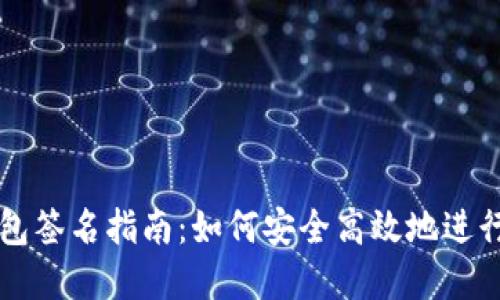 以太坊钱包签名指南：如何安全高效地进行数字签名