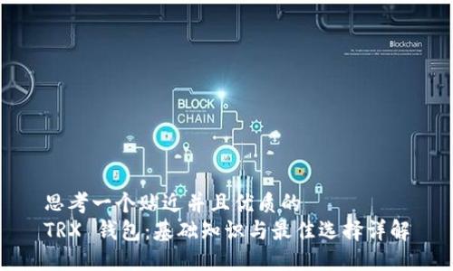 思考一个贴近并且优质的  
TRX 钱包：基础知识与最佳选择详解