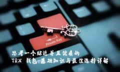 思考一个贴近并且优质的  TRX 钱包：基础知识与