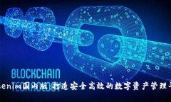 Tokenim国内版：打造安全高效的数字资产管理平台
