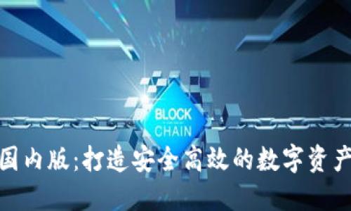 Tokenim国内版：打造安全高效的数字资产管理平台