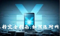 以太坊钱包充值网络选择完全指南：如何选对网