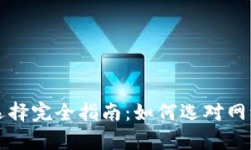 以太坊钱包充值网络选择完全指南：如何选对网络保障交易安全和效率