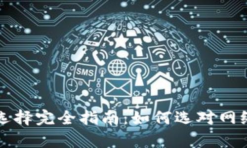 以太坊钱包充值网络选择完全指南：如何选对网络保障交易安全和效率
