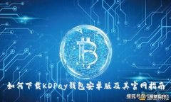 如何下载KDPay钱包安卓版及其官网指南
