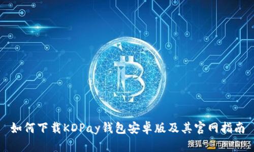 如何下载KDPay钱包安卓版及其官网指南