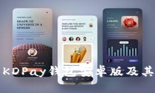 如何下载KDPay钱包安卓版及其官网指南