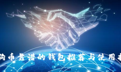 狗狗币靠谱的钱包推荐与使用指南