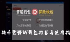 狗狗币靠谱的钱包推荐与使用指南