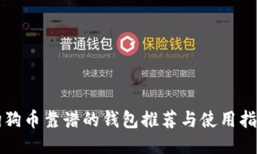 狗狗币靠谱的钱包推荐与使用指南