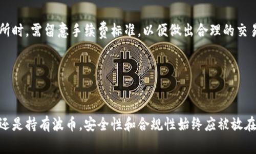   波币买了可以直接卖吗？全方位解析波币交易的策略与注意事项 / 

 guanjianci 波币, 加密货币, 数字资产 /guanjianci 

引言
近年来，随着区块链技术的迅猛发展，加密货币逐渐走入大众视野，成为投资者关注的焦点。其中，波币（波场币，TRON）凭借其平台的高性能和广泛应用引起了用户的广泛讨论和投资热情。那么，波币买了可以直接卖吗？这不仅是许多新手投资者所关心的问题，也是投资者在追求盈利时必需深入了解的内容之一。本文将从多个角度对波币的交易策略、市场现状以及卖出时机等进行全面解析。

波币是什么？
波币（TRON）是基于区块链技术的去中心化平台，旨在构建一个全球免费的内容娱乐系统。TRON通过区块链技术和分布式存储实现了传统内容的去中心化，帮助用户增加价值的同时，确保内容的所有权归用户本身。波币是该平台的原生加密货币，用户可以用它来缴纳平台服务费用，也可以作为交易和价值转移的媒介。

波币创建于2017年，创始人孙宇晨在业内享有一定声誉。波币的快速发展除了依赖于其核心技术，还与其生态系统内的各类应用和项目密不可分，涵盖了游戏、社交媒体、数字版权等多个领域。

波币的市场特点
波币所处的加密货币市场具有极高的波动性，价格受多方因素影响。市场的供需关系、政策法规及公众情绪都会直接导致波币的价格变动。在波动性强的市场中，投资者所面临的风险和机遇都是同时存在的。

波币的市场特点之一是与其他加密货币相比，其生态应用较为广泛。波场平台上，各类DApp（去中心化应用）的涌现为波币创造了新的需求。此外，波场还与多个知名项目合作，进一步拓展了其使用场景，这对于波币的价值支撑起到了积极作用。

如何进行波币交易？
波币交易首先要求用户选择一个合适的交易平台。目前，许多主流的加密货币交易所都已支持波币的交易，包括币安、火币、OKEx等。在选择交易平台时，用户需考虑平台的安全性、流动性、交易费用及用户体验等多个因素。

在选定交易平台后，用户需要完成注册和身份认证，成功认证后即可充值资金并购买波币。购买波币后，用户可以选择将其存放在交易所进行交易，或转移至个人钱包保持安全。

波币买了可以直接卖吗？
波币买了是可以直接卖的，但是否应该直接卖则要根据市场情况和个人交易策略而定。在波动性强的市场中，投资者需对波币的价格走势进行一定分析，才能做出明智的卖出决策。

通常情况下，如果市场价格处于高位且有获利的空间，投资者可以选择直接卖出。然而，在考虑卖出的同时，投资者还需对波币的未来发展趋势和市场情绪进行预判。在合适的时机选择卖出，能够最大程度地减少风险并获取收益。

投资波币的注意事项
投资波币并非没有风险，投资者在进行交易时应谨慎评估以下几个方面：

ul
listrong市场波动性/strong：由于市场波动性强，投资者不可盲目追涨或杀跌，应学会分析市场趋势。/li
listrong长期持有 vs 短期交易/strong：投资者需明确自身的交易目标，是长期看好波币的发展，还是短期投机取利。/li
listrong资金管理/strong：合理分配资金，不可将所有资金投入波币，保持资金流动性以应对市场变化。/li
/ul

常见问题一：如何判断波币的卖出时机？
判断波币的卖出时机是投资者交易过程中最为关键的环节，这不仅涉及市场情绪，还需要结合技术分析、趋势分析等多个维度。

首先，用户可以通过观察波币的历史价格走势图，判断短期内是否存在明显的支撑位或压力位。支撑位是价格下跌过程中，市场买方开始大量介入的价格区域；而压力位则是市场卖方大量抛售的价格区域。当价格接近压力位时，可能是合理的卖出时机。

另外，参考技术指标也是判断卖出时机的重要依据。例如，相对强弱指数(RSI)可以帮助投资者判断波币是否被超买或超卖，识别潜在的卖出信号。

最后，投资者应关注市场新闻和波场官方动态，了解波币的项目进展、合作信息等，以此作为判断卖出时机的辅助依据。

常见问题二：波币投资的优势与劣势是什么？
波币的投资优势主要体现在以下几个方面：

ul
listrong技术背景强大/strong：波场作为一个底层公共区块链平台，技术实力及应用潜力较高。/li
listrong生态建设丰富/strong：大量去中心化应用（DApp）为波币带来了实际使用场景。/li
listrong投资回报潜力/strong：凭借强大的团队和不断扩展的生态，波币具有较高的投资回报潜力。/li
/ul

当然，波币的投资劣势也不可忽视：

ul
listrong市场波动大/strong：波币的价格波动性非常大，投资者需承担较高风险。/li
listrong竞争激烈/strong：市场上有众多竞争对手，波场需要不断创新以占据市场份额。/li
listrong政策风险/strong：各国对加密货币的监管政策尚不明朗，可能影响波币的未来发展。/li
/ul

常见问题三：如何安全地持有波币？
安全地持有波币至关重要，投资者可以采取以下几个措施保护资产：

ul
listrong选择安全的钱包/strong：使用硬件钱包或安全性高的数字钱包存放波币，尽量避免使用交易所钱包。/li
listrong启用两步验证/strong：确保所有账户启用两步验证（2FA），提高账户安全性。/li
listrong定期备份钱包信息/strong：定期备份钱包的私钥和助记词，防止资产丢失。/li
/ul

并且，投资者还应关注网络安全，及时更新交易软件，并警惕钓鱼网站及恶意软件。

常见问题四：波币的未来发展前景如何？
波币作为加密货币市场的重要一员，其未来发展前景尚需结合技术进步、市场需求及竞争态势进行综合分析：

技术方面，波场团队持续关注区块链技术的演进，旨在提高交易速度、降低手续费等，以满足日益增长的市场需求。

从市场需求来看，用户对去中心化系统和内容创作的需求愈加旺盛。波币在这一领域的优势将在未来得到进一步发掘，吸引开发者推出更多优质DApp。

但在竞争方面，波场也面临着来自多个知名项目的挑战。未来如何保持竞争力，至关重要。

常见问题五：波币交易的手续费如何？
波币交易手续费一般由交易平台设定，每个平台的费用结构可能有所不同。通常情况下，交易手续费会按照交易金额的一定比例收取，或者以固定费用计算。用户在选择交易所时，需留意手续费标准，以便做出合理的交易决策。

在波币的转账交易中，手续费通常较低，但这取决于网络的使用情况。在高峰期时，手续费可能会上升，投资者需加以关注。合理规划交易流程，有助于减少不必要的资金损失。

总结
波币作为一种加密货币，在投资过程中拥有独特的优势与挑战。在决定是否买入波币并进行卖出时，投资者应深入分析市场动态、个人策略及风险承受能力。无论是进行交易还是持有波币，安全性和合规性始终应被放在首位。希望本文能够为您解答关于波币买入后是否能够直接卖出的问题，并为您提供一些策略性建议。