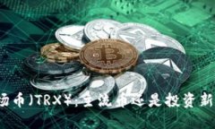 波场币（TRX）：主流币还是投资新星？
