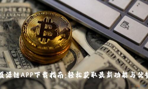 盛源链APP下载指南：轻松获取最新功能与优势