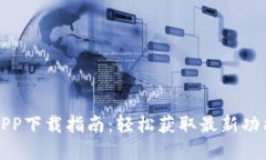 盛源链APP下载指南：轻松获取最新功能与优势