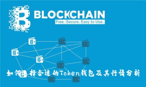 如何选择合适的Token钱包及其行情分析
