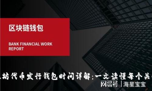 : 以太坊代币发行钱包时间详解：一文读懂每个关键节点