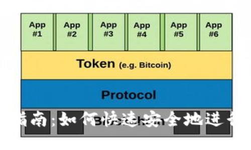波币充值指南：如何快速安全地进行波币充值