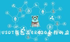 深入解析USDT钱包及ERC20合约的应用与选择