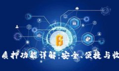 Core冷钱包的质押功能详解：安全、便捷与收益的