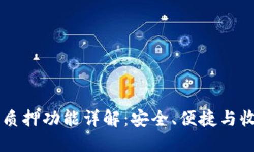 Core冷钱包的质押功能详解：安全、便捷与收益的完美结合