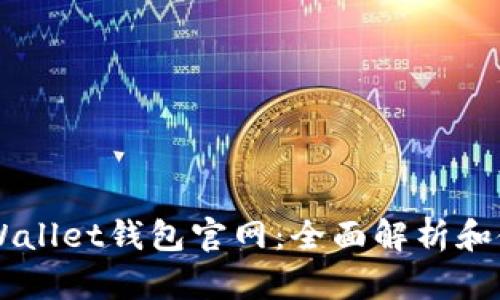 了解tpWallet钱包官网：全面解析和使用指南