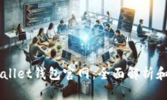 了解tpWallet钱包官网：全面解析和使用指南
