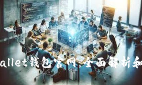 了解tpWallet钱包官网：全面解析和使用指南