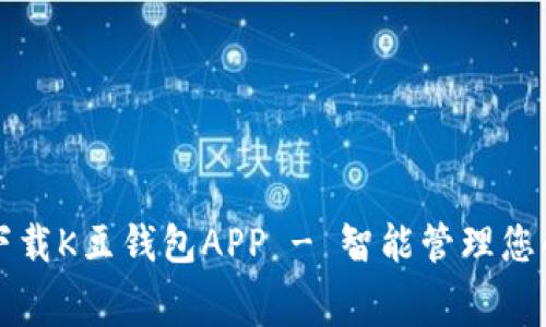 免费下载K豆钱包APP - 智能管理您的财富