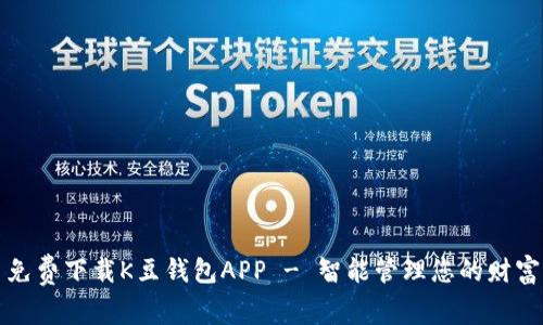 免费下载K豆钱包APP - 智能管理您的财富