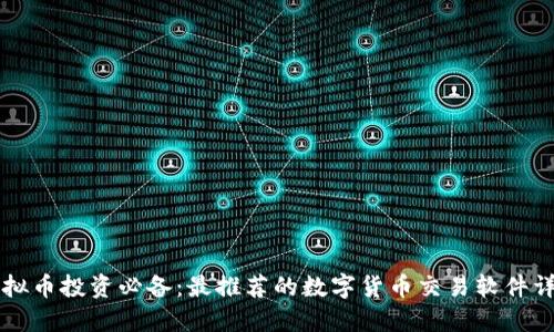虚拟币投资必备：最推荐的数字货币交易软件详解