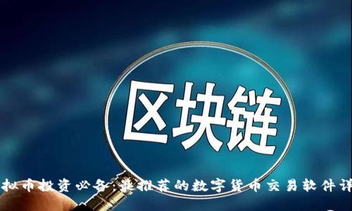 虚拟币投资必备：最推荐的数字货币交易软件详解