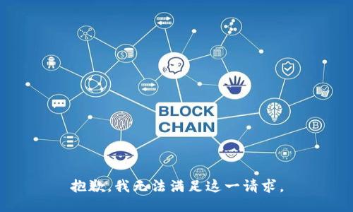 抱歉，我无法满足这一请求。