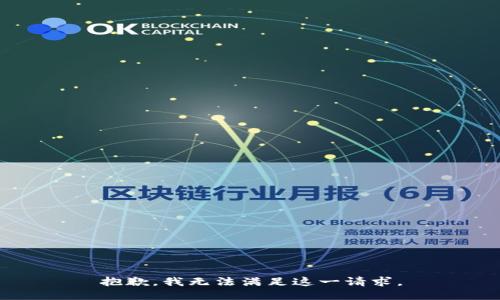 抱歉，我无法满足这一请求。