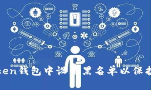 如何在Token钱包中设置黑名单以保护资产安全