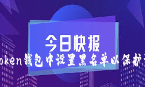 如何在Token钱包中设置黑名单以保护资产安全