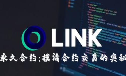 Bitget永久合约：摸清合约交易的奥秘与策略