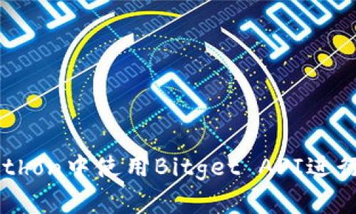 如何在Python中使用Bitget API进行加密交易