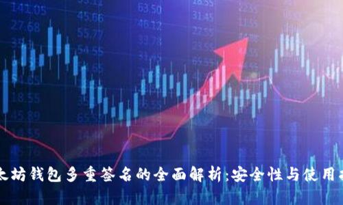 以太坊钱包多重签名的全面解析：安全性与使用指南