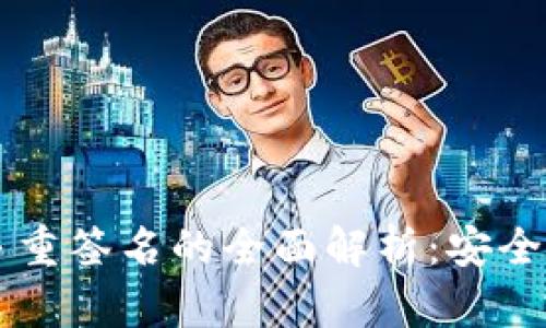 以太坊钱包多重签名的全面解析：安全性与使用指南