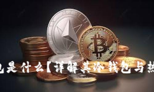 Bitkeep钱包是什么？详解其冷钱包与热钱包的区别