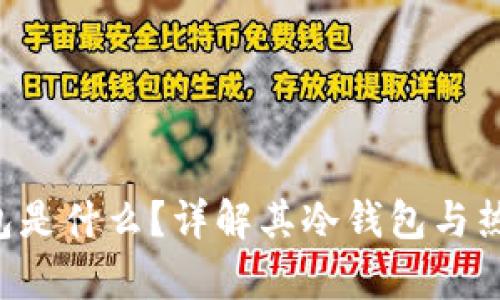 Bitkeep钱包是什么？详解其冷钱包与热钱包的区别
