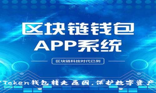 解密Token钱包转走原因，保护数字资产安全
