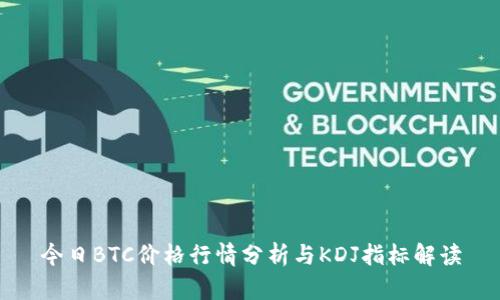 今日BTC价格行情分析与KDJ指标解读