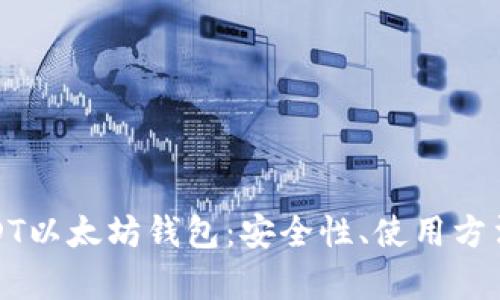 全面分析USDT以太坊钱包：安全性、使用方法与投资策略