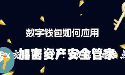 全面解析OKEx交易所APP: 功能、优缺点与使用技巧