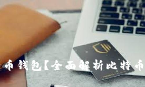 能不能冻结比特币钱包？全面解析比特币安全与账户管理